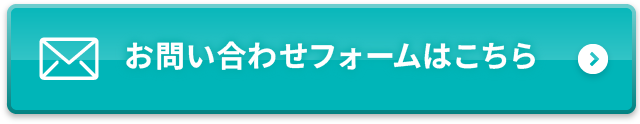 お問い合わせフォームはこちら