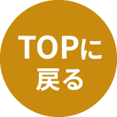TOPに戻る