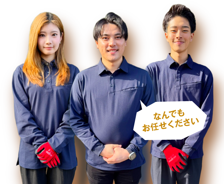 なんでもお任せください
