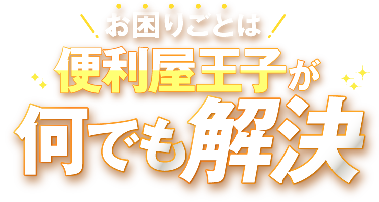 お困りごとは便利屋王子が何でも解決