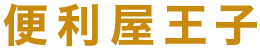 便利屋王子