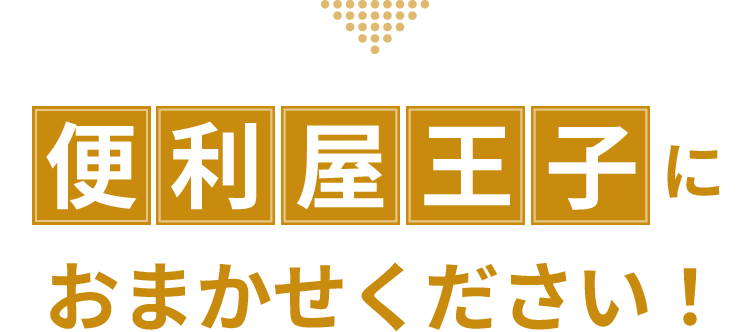 便利屋王子におまかせください！